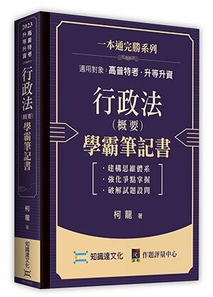 行政法（概要）學霸筆記書 1/e 柯龍 2023 高點文化事業有限公司(原:波斯納)