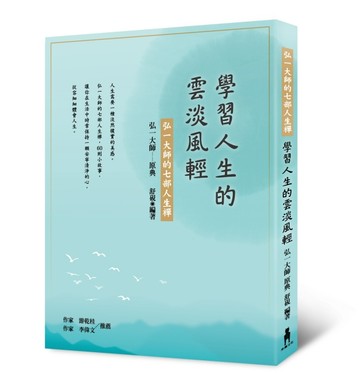 學習人生的雲淡風輕：弘一大師的七部人生禪[二手書_良好]