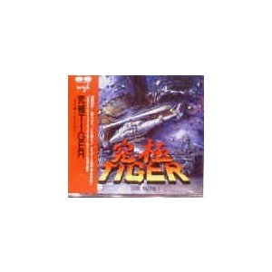 究極TIGER