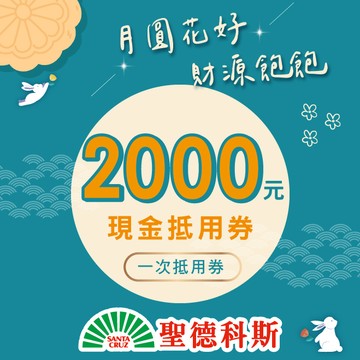 【聖德科斯】2000元喜客券