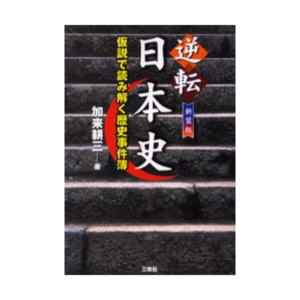 逆転日本史 仮説で読み解く歴史事件簿 新装版