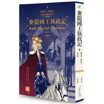 麥提國王執政記 (1版) 雅努什‧柯札克  心靈工坊