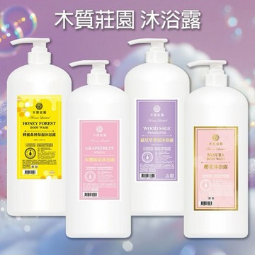 木質莊園~沐浴露(1000ml) 款式可選