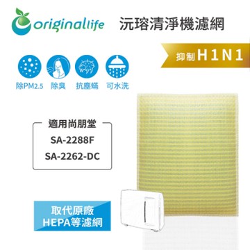 Original Life 沅瑢 可水洗超淨化清淨機濾網 是用：尚朋堂 SA-2288F