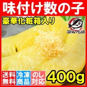 送料無料 数の子 味付け数の子 400g 上品な定番かつお風味のかずの子。大きい丸ごと一本もの！贈答品 ギフトに最適な化粧箱入り【かずの