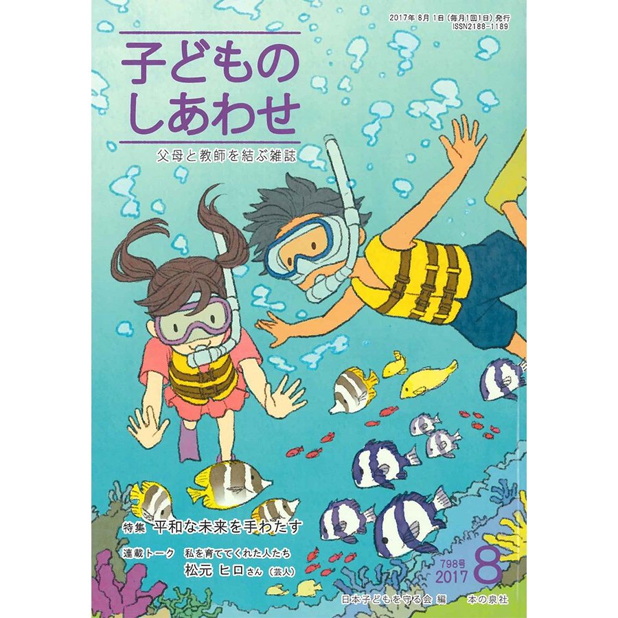 子どものしあわせ 父母と教師を結ぶ雑誌 798号