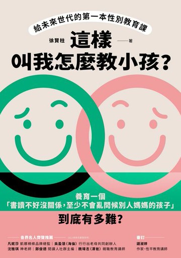 【電子書】這樣叫我怎麼教小孩？給未來世代的第一本性別教育課
