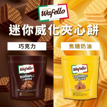 【粿女兒商行】🔥現貨 Wafello 迷你威化夾心餅 （巧克力風味/焦糖奶油風味）