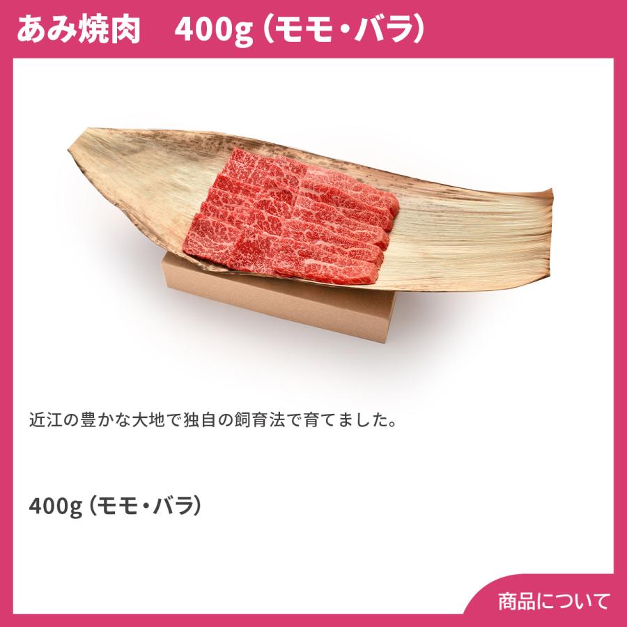 滋賀近江松喜屋 あみ焼肉 400g（モモ・バラ）  プレゼント ギフト 内祝 御祝 贈答用 送料無料 お歳暮 御歳暮 お中元 御中元