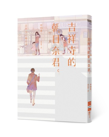 吉祥寺的朝日奈君[二手書_近全新]