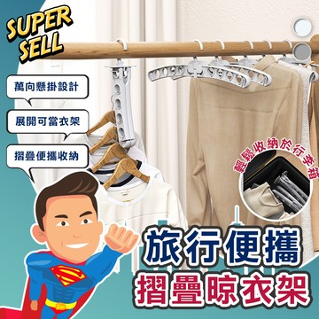 🌟8孔萬向旅行便攜摺疊晾衣架🌟(現貨快出)八孔摺疊衣架/旋轉折疊衣架/收納衣架/魔術衣架/晾衣架/曬衣架/晾曬衣架