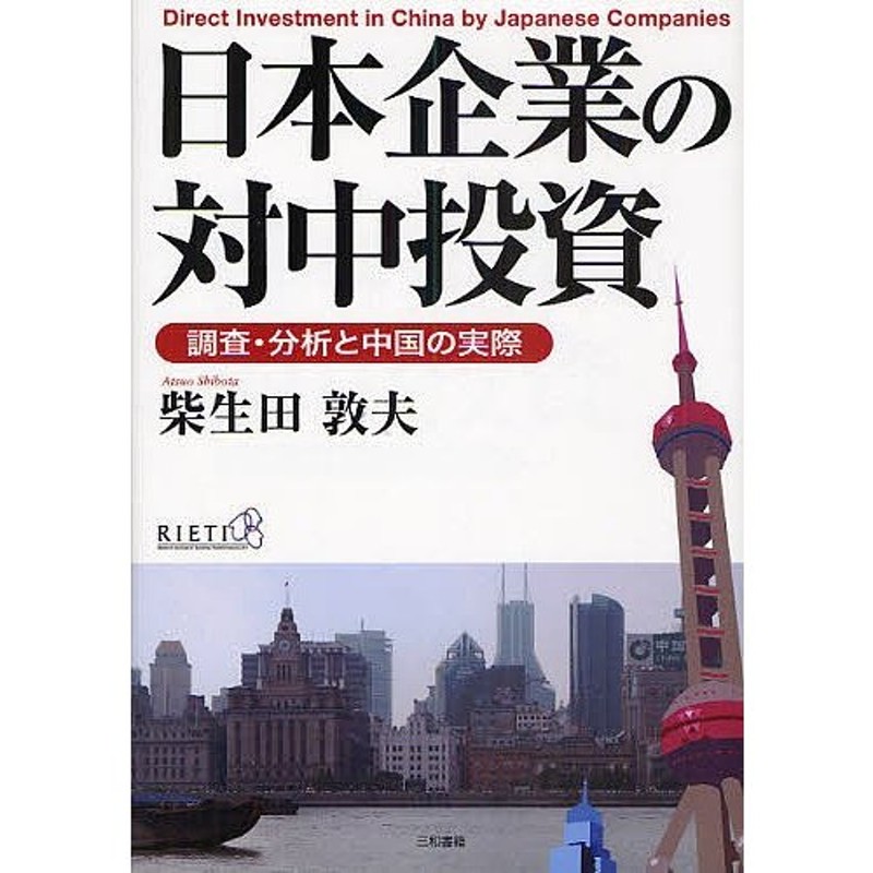 日本企業の対中投資　調査・分析と中国の実際/柴生田敦夫　LINEショッピング