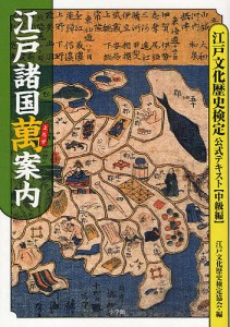 江戸諸国万案内 江戸文化歴史検定協会 編