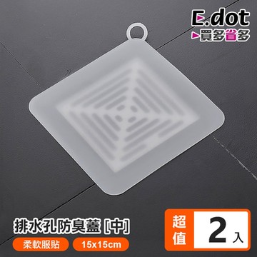 E.dot 矽膠排水孔密封防臭蓋/排水墊(中號15cm/2入組)