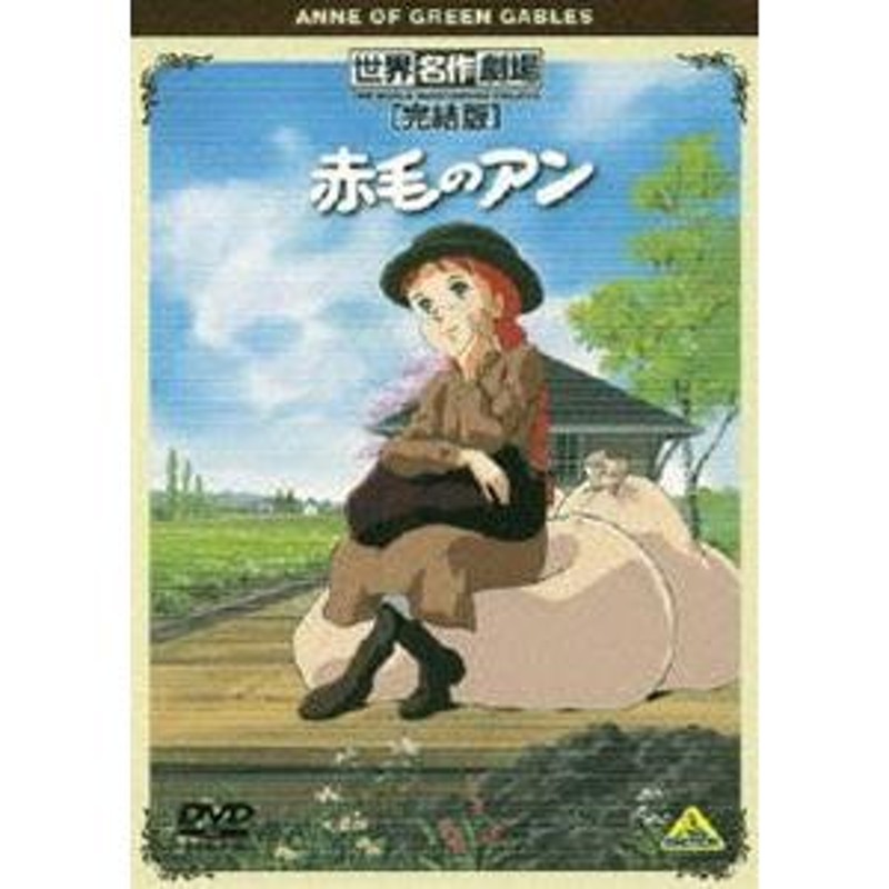 世界名作劇場・完結版 赤毛のアン [DVD] - アニメ