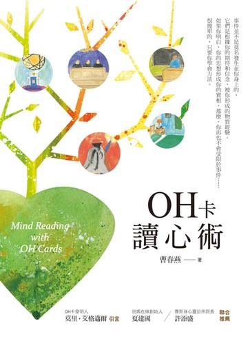【電子書】OH卡讀心術