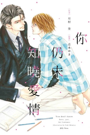 你仍未知曉愛情（全）[二手書_良好]