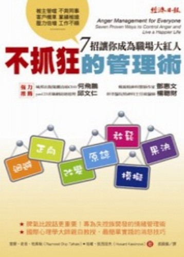 不抓狂的管理術：7招讓你成為職場大紅人[二手書_良好]