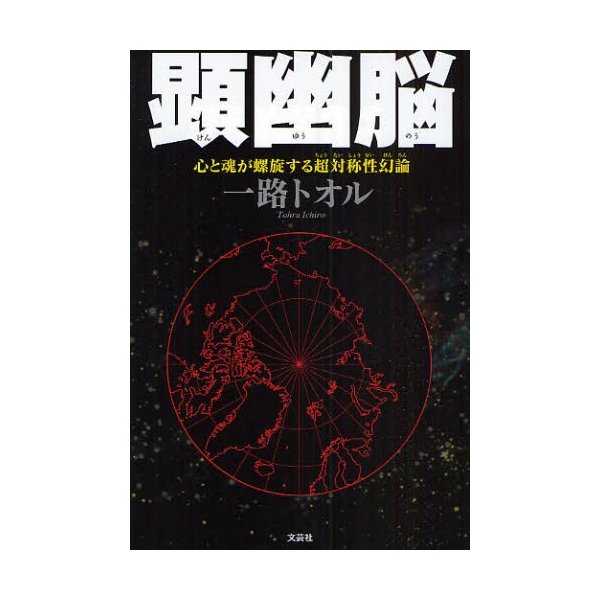 顕幽脳 心と魂が螺旋する超対称性幻論