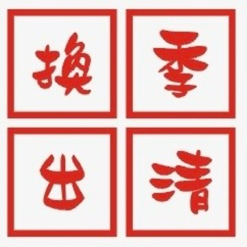 出清特價 毛衣 針織衫 襯衫 外套 長褲 寬褲 西裝外套 秋冬 春夏 換季商品  襯衫 針織衫 毛衣 內搭 特價🉐