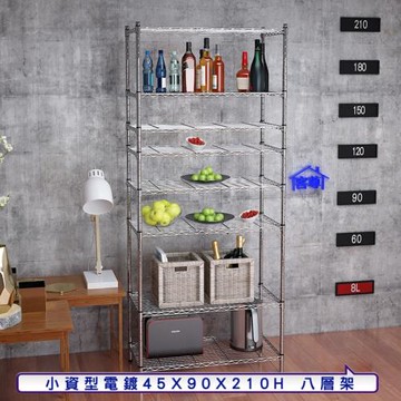 客尊屋-粗管小資型 45x90X210Hcm 銀衛士八層架
