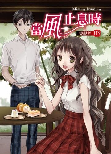 【電子書】當風止息時03窺視者