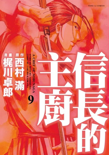 【電子書】信長的主廚 (9)