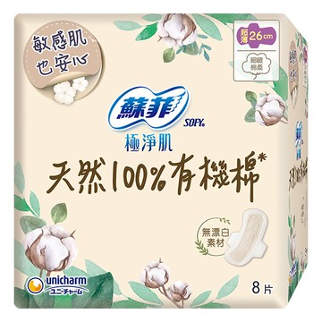 SOFY蘇菲極淨肌天然100%有機棉潔翼26cm8片(包裝隨機出貨)