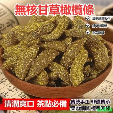 饞趣食品 無核甘草橄欖條 1000g袋裝 甘草橄欖 甘草金桔 橄欖蜜餞無核橄欖果當季新果 傳統手工甘草果乾 黑橄欖點心