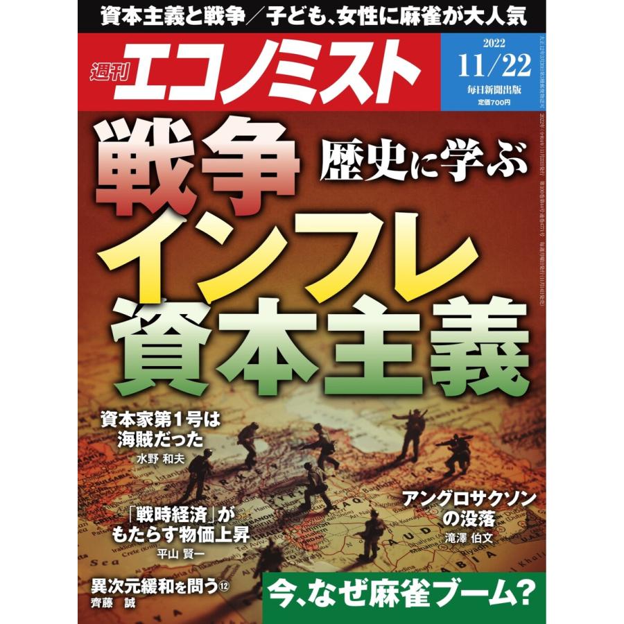 週刊エコノミスト 2022年11 22号 電子書籍版   週刊エコノミスト編集部