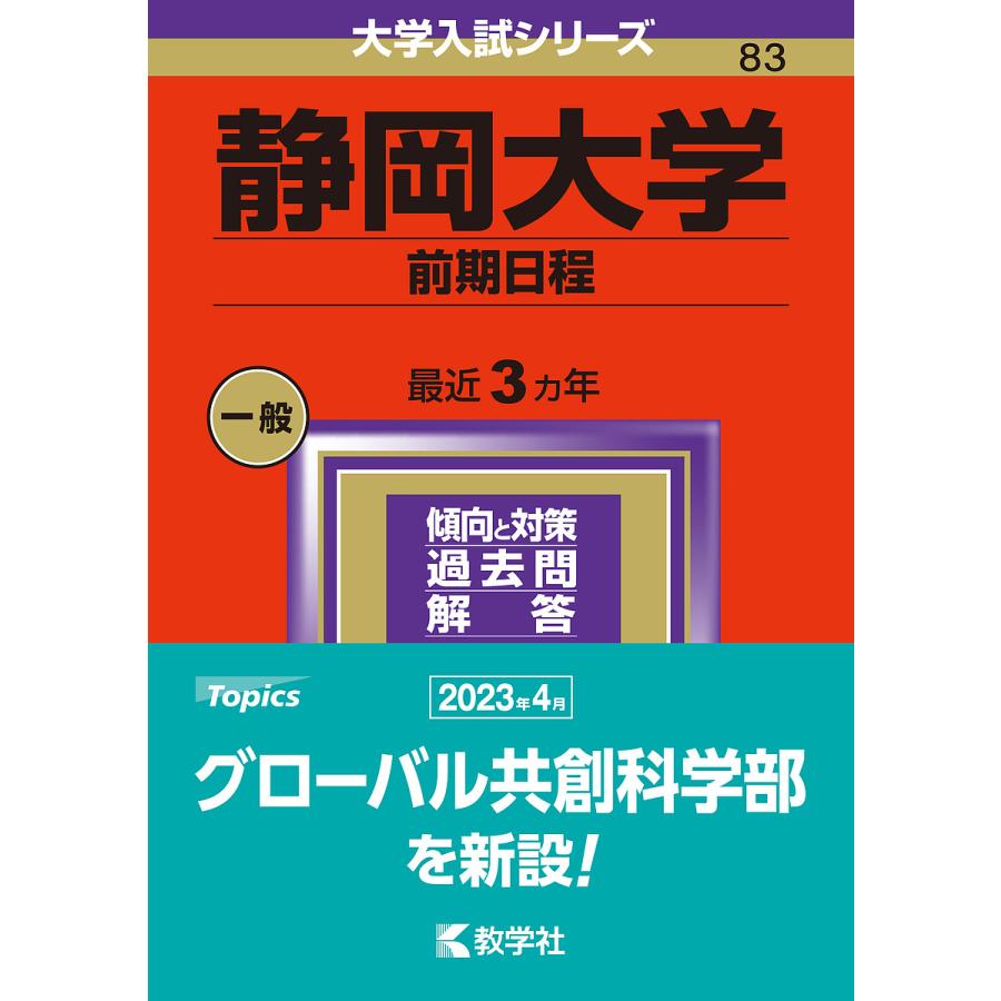 静岡大学 前期日程 2024年版