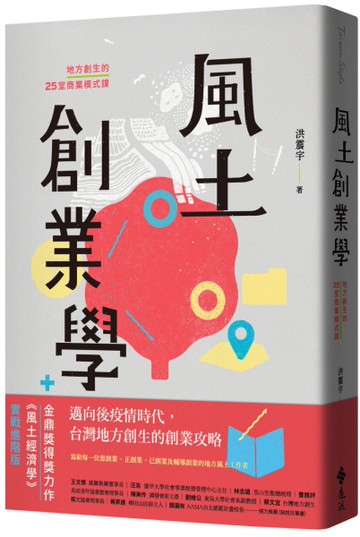 風土創業學：地方創生的25堂商業模式課