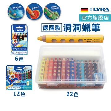 LYRA  洞洞蠟筆 蠟筆 無毒蠟筆 兒童蠟筆 寶寶蠟筆 水溶性蠟筆 官方旗艦
