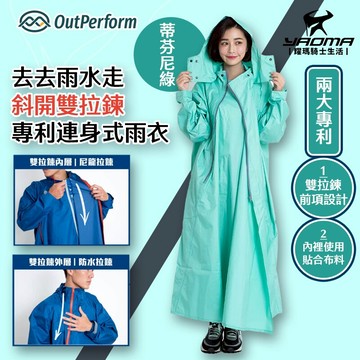 奧德蒙 去去雨水走斜開雙拉鍊專利連身式雨衣 蒂芬尼綠 一件式雨衣 前開雨衣 高係數反光條 貼合布料 機車雨衣 耀瑪騎士