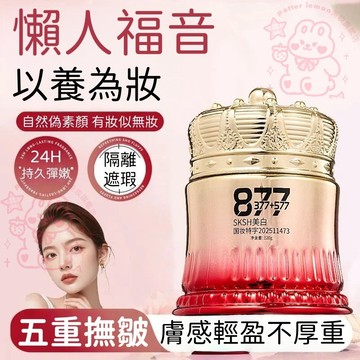 🔥臺灣熱銷🔥377+877貴婦膏 素顏霜 提亮膚色 撫皺緊緻 素顔面霜 偽素顔 肌膚亮白 煥白提亮 素顔霜 貴婦霜
