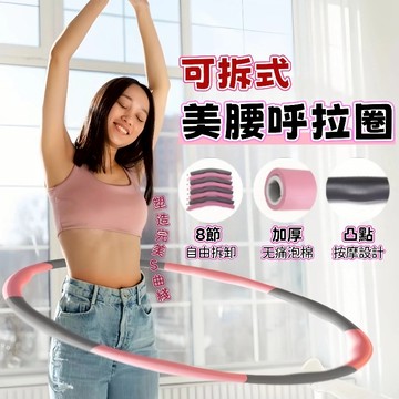 🏆限時下殺🏆 呼拉圈 可拆式呼拉圈 組合式呼拉圈 8節呼拉圈 按摩呼拉圈 攜帶式瘦身 健身 運動器材 健身器材