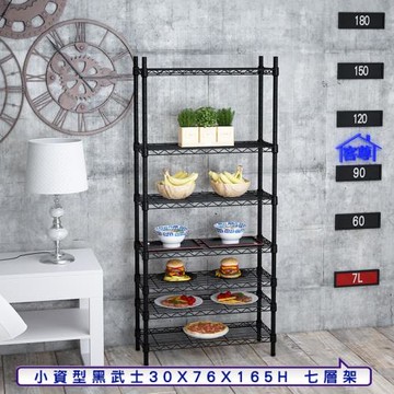 客尊屋-粗管小資型 30x76X165Hcm 黑武士七層架