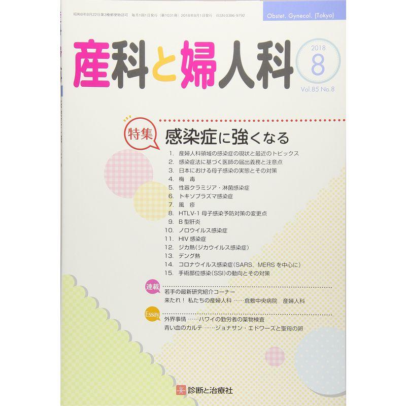 産科と婦人科 2018年 08 月号 雑誌