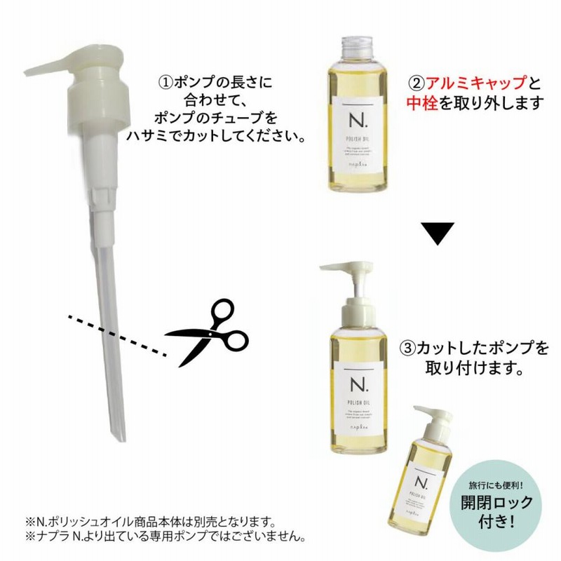 超特価 ナプラ N. ポリッシュオイル 150ml 専用ポンプ付き エヌドット