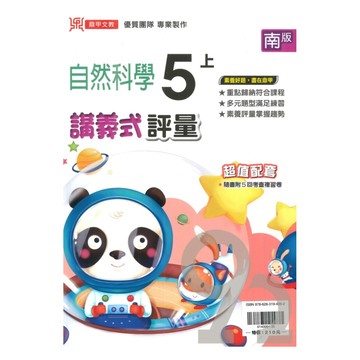 鼎甲國小講義式評量南版自然5上