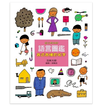 各式各樣的名字  語言圖鑑 1  上誼