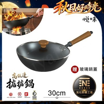 【Taste Plus】悅味元鐵 氮化鐵 無塗層 高低邊鐵炒鍋 掂掂鍋 30cm IH全對應設計(贈玻璃鍋蓋)