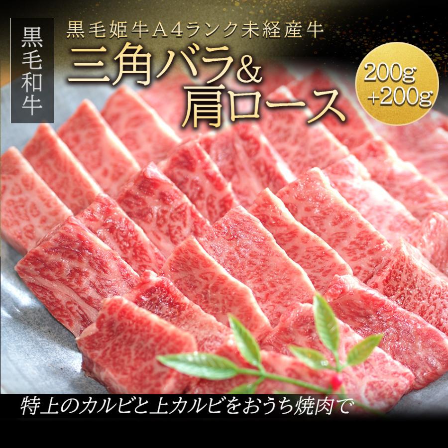 黒毛和牛 三角バラ 肩ロース 各200g 鹿児島県産 国産 焼肉 和牛 A4 牛肉 カルビ 霜降り キャンプ アウトドア BBQ 送料無料 