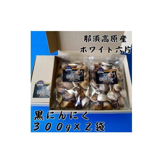 ふるさと納税 栃木県 那須塩原市 那須高原産ホワイト六片 黒にんにく 300g×2袋