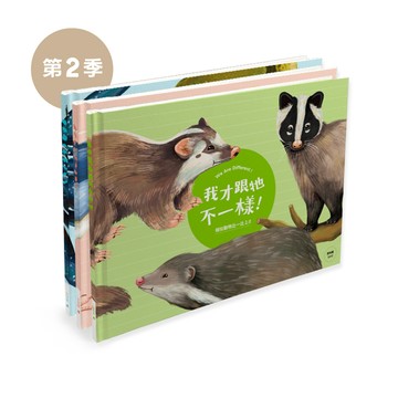 經典再販第❷季【 我才跟牠不一樣！】相似動物插畫繪本：精裝版（一套三冊）附書盒