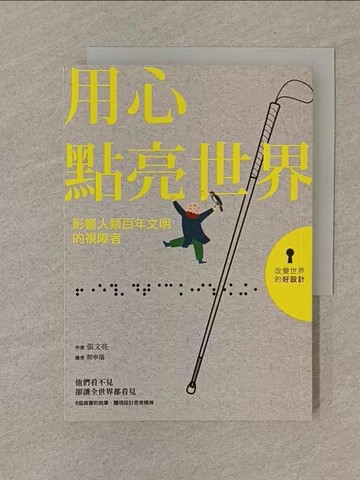 【書寶二手書T1／傳記_SPU】用心點亮世界-影響人類百年文明的視障者_張文亮