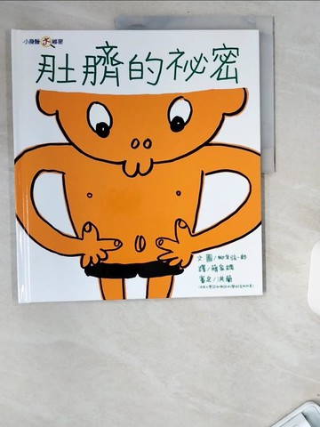 【書寶二手書T4／少年童書_UBF】肚臍的祕密_柳生弦一郎