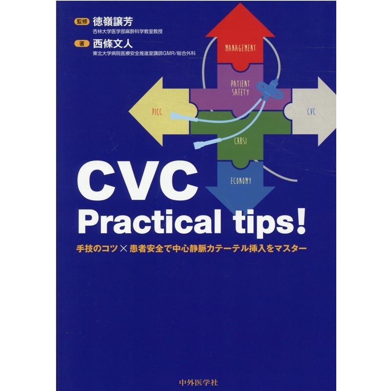 西條文人 CVC Practical tips 手技のコツx患者安全 Book