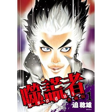 全新 / 噬謊者 典藏版 (1~6) 作者：迫稔雄 出版社：尖端 / 定價:320