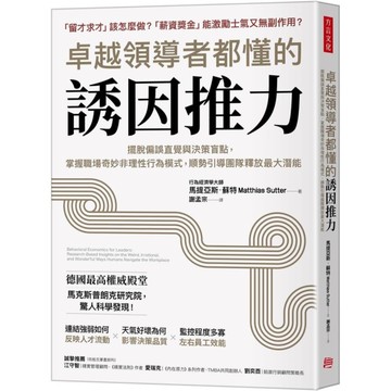 卓越領導者都懂的誘因推力：擺脫偏誤直覺與決策盲點，掌握職場奇妙非理性行為模式，順
